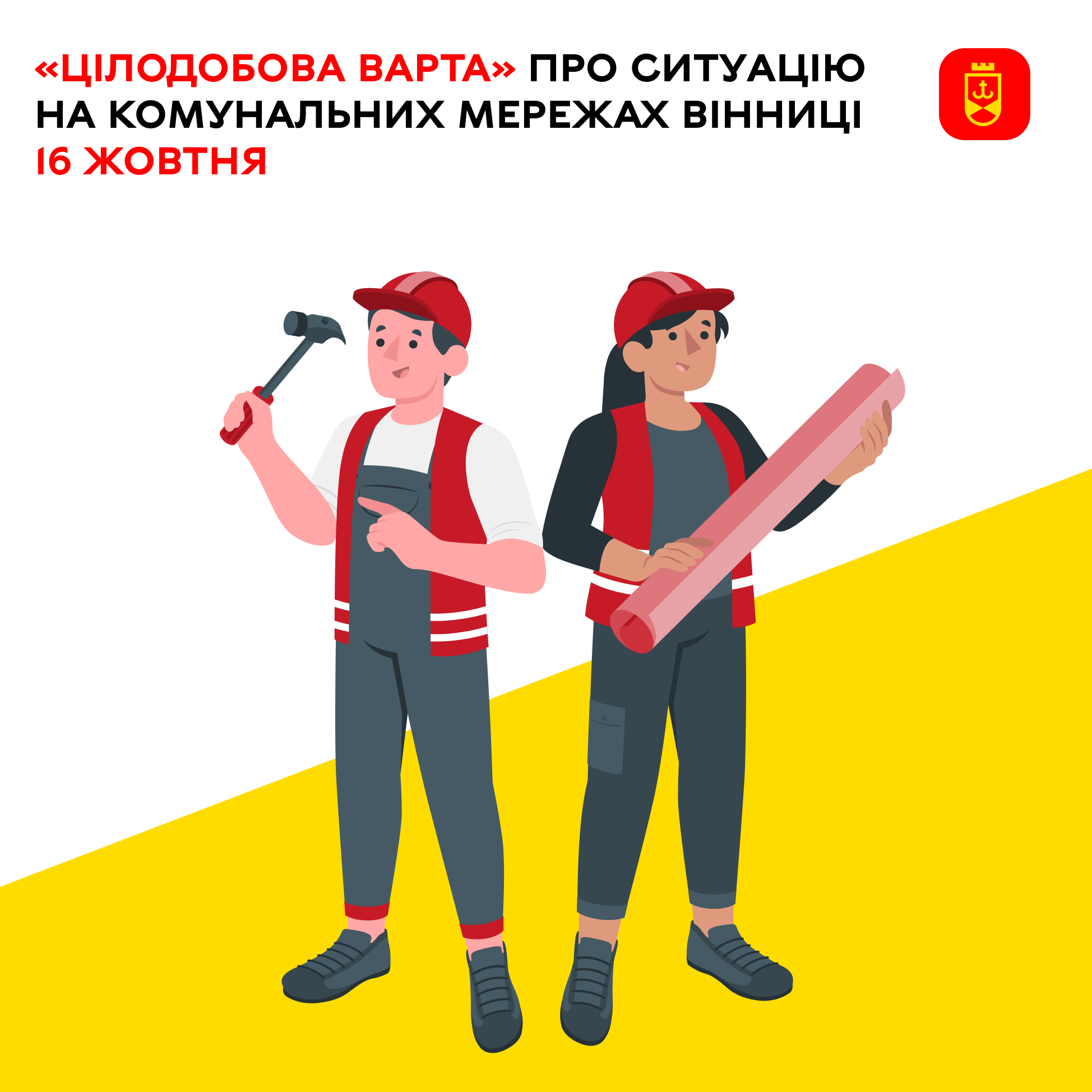 «Цілодобова варта» про ситуацію на комунальних мережах Вінниці 16 жовтня